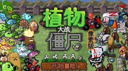 植物大战僵尸像素版