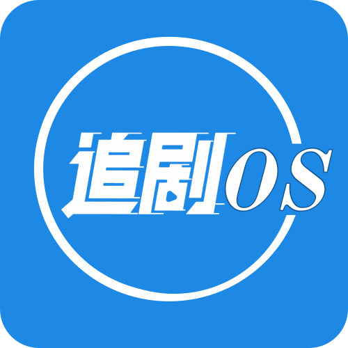 追剧os