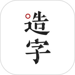 手迹造字