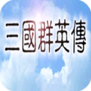 三国群英传手机版