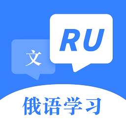 俄语字母表