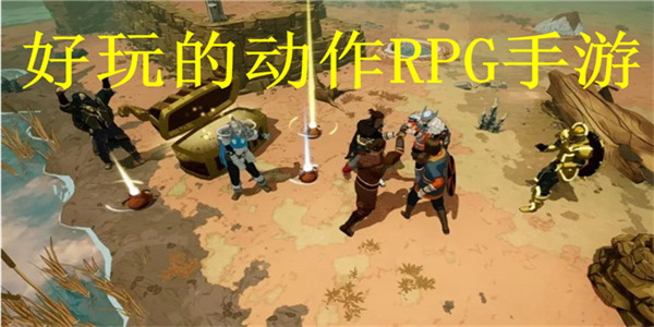 好玩的动作RPG手游