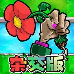 植物反击大作战